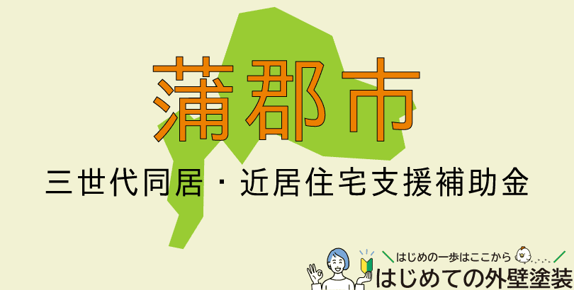 蒲郡市の外壁塗装助成金情報（令和7年度）