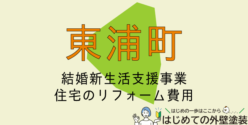 東浦町で外壁塗装に使える助成金情報（令和7年6月2日から令和8年3月31日まで）