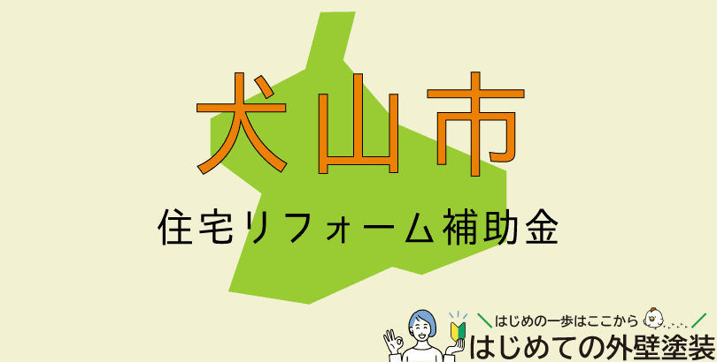 犬山市の外壁塗装助成金情報（令和7年度）