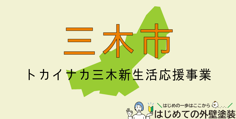 三木市で外壁塗装に使える助成金情報(令和7年4月1日~令和8年3月31日まで)