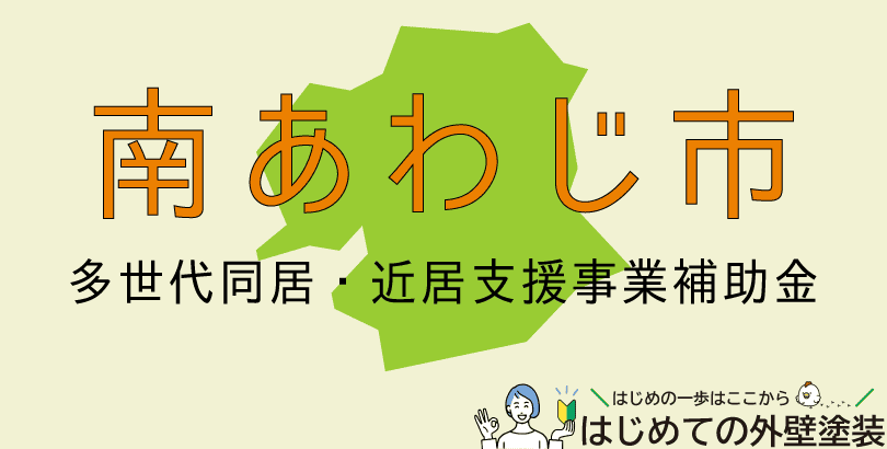 南あわじ市の外壁塗装助成金情報（令和8年3月31日まで）