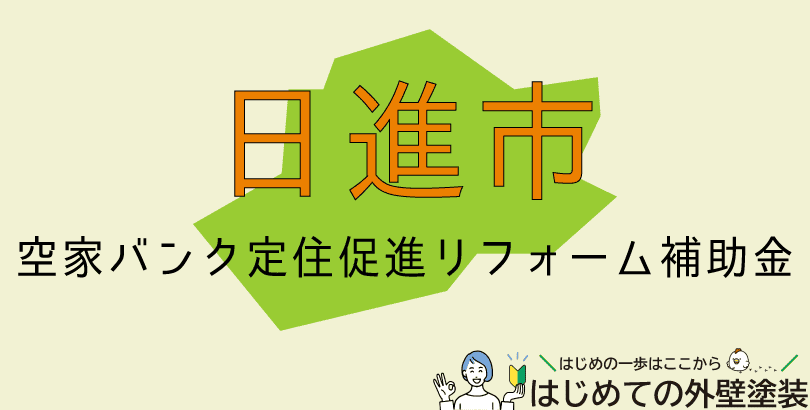 日進市の外壁塗装助成金情報（令和7年度）
