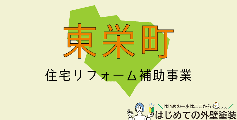 東栄町の外壁塗装助成金情報（令和7年度）