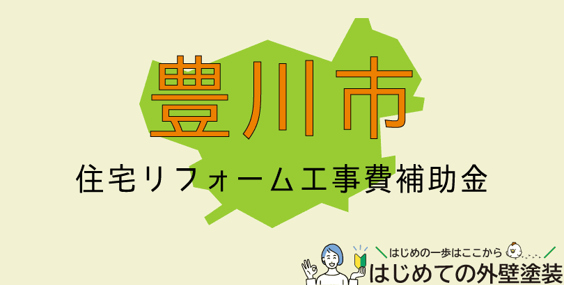 豊川市の外壁塗装助成金情報（令和7年5月7日から12月23日まで）