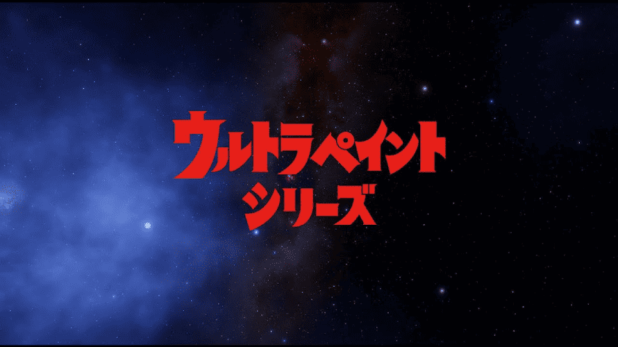 ウルトラペイントシリーズの口コミ・評判【プレマテックス】
