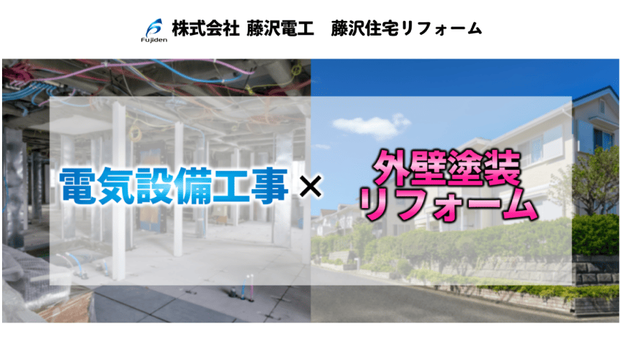 藤沢住宅リフォーム（藤沢電工）で外壁塗装を行った方の口コミ【埼玉県深谷市】