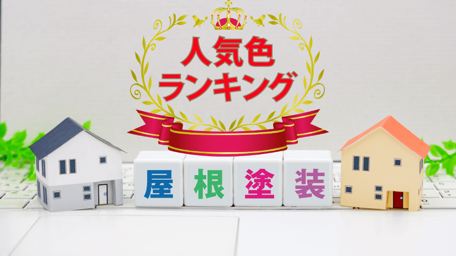 【TOP10ランキング】屋根塗装の人気色NO.1はブラック！