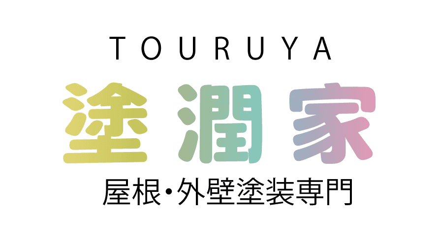 塗潤家(とうるや)で外壁塗装を行った方の口コミ【愛知県知立市】